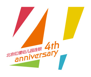 申请红缨幼儿园连锁4周年庆典嘉宾邀请函!