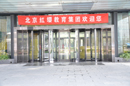 北京红缨教育集团欢迎您