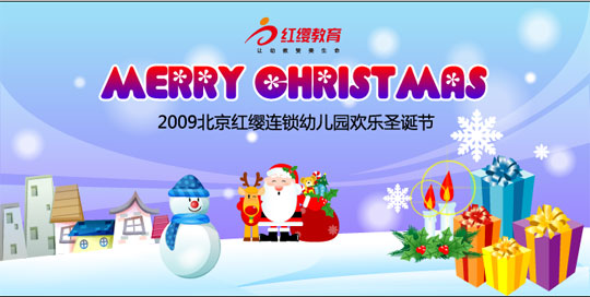 活动目标 : 1、了解西方的传统节日——圣诞节,体验与老师、父母在一起欢度节日的幸福和快乐,学会分享。 2、锻炼幼儿能勇敢的在集体面前展示和表现自己,培养幼儿的自信心。 3、积极参与各项活动,培养幼儿的观察能力及动手的灵活性。 活动时间: 12月24日——12月25日 活动形式: 以班级为单位组织活动 活动准备: 一、礼物准备: 圣诞老人的服装、红色布袋、大棵圣诞树及一些装饰圣诞树的饰品、圣诞帽、包装好的若干礼品盒、圣诞小礼品(小糖果、小吊饰、小头花等)。