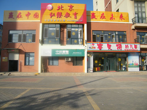 沈阳于洪区睿贝特幼儿园