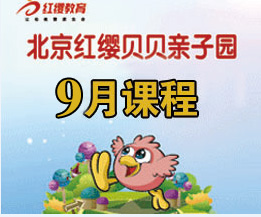 北京红缨贝贝亲子园9月课程