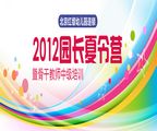 2012红缨暑期园长夏令营暨骨干教师中级培训