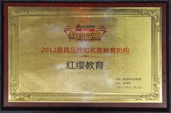 红缨教育荣获2012最具品牌知名度教育机构称