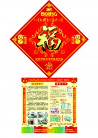 北京红缨青于蓝幼儿园新春福字