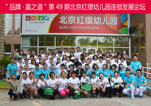 第49期北京红缨幼儿园连锁发展论坛