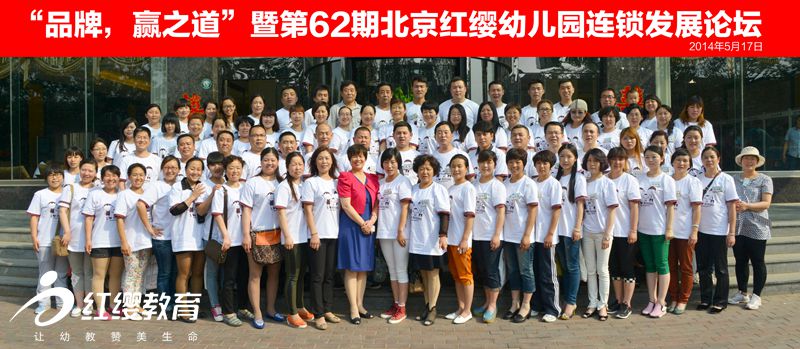 第62期北京红缨幼儿园连锁发展论坛合影