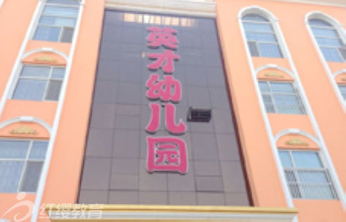 河北邢台市平乡县红缨英才幼儿园