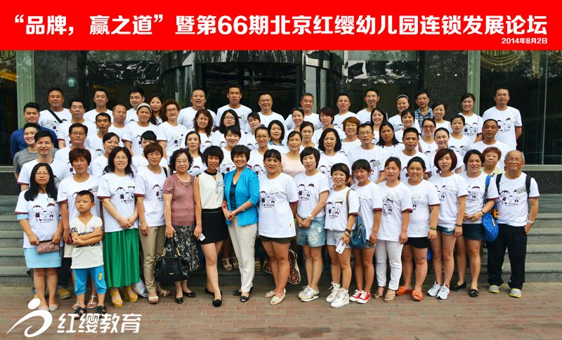 第66期北京红缨幼儿园连锁发展论坛
