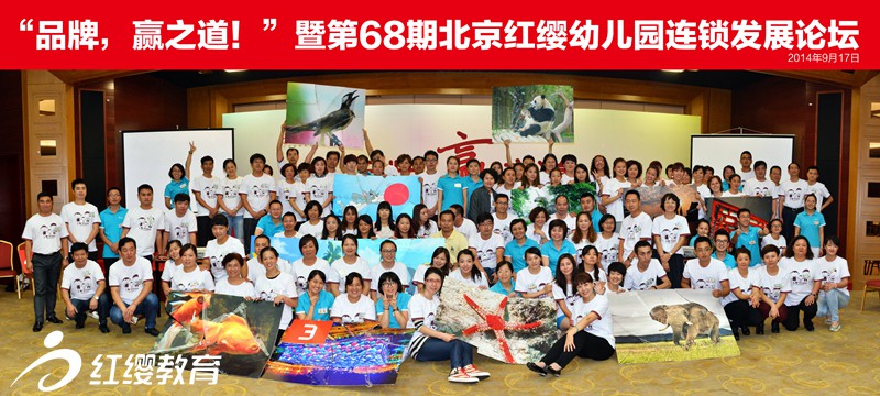 第68期北京红缨幼儿园连锁发展论坛