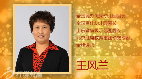 北京红缨幼教专家王凤兰