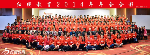 2014年红缨教育年会