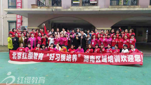 北京红缨连锁幼儿园好习惯培养湖南区域培训