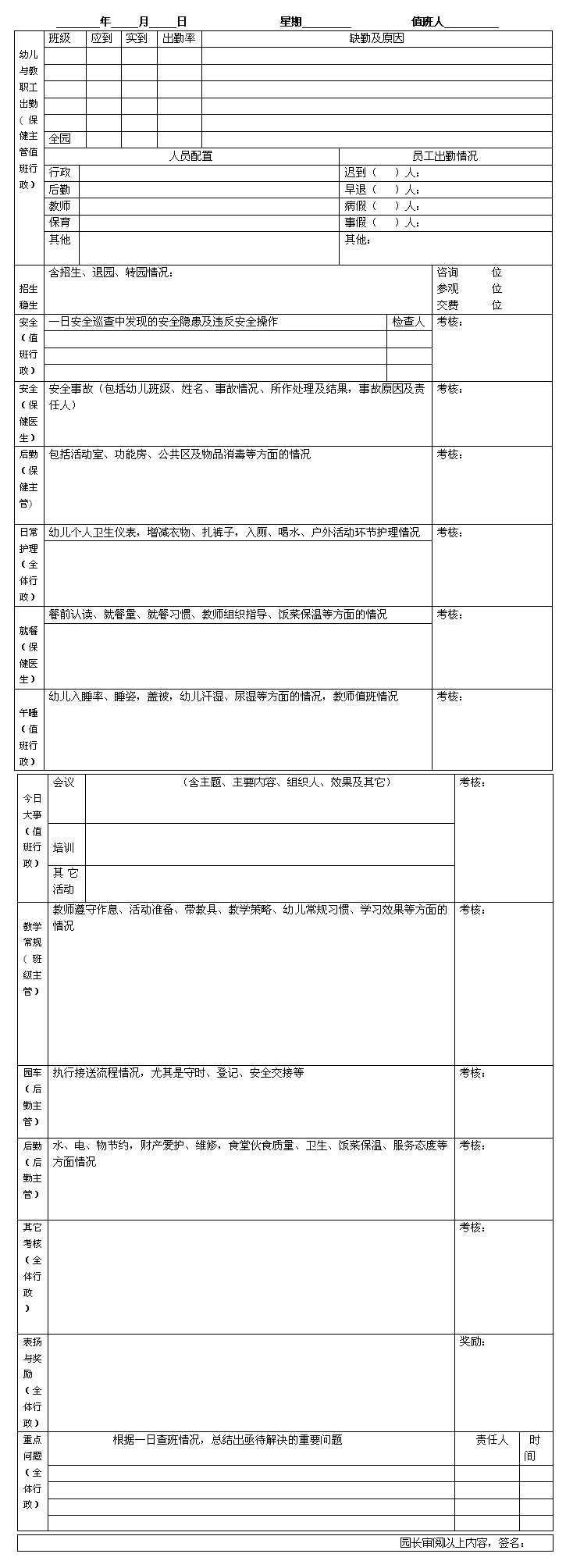 园务日志内页表