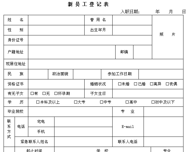新员工登记表 - 红缨教育_做中国幼儿园连锁经
