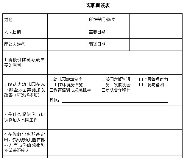 离职面谈表 - 红缨教育_做中国幼儿园连锁经营