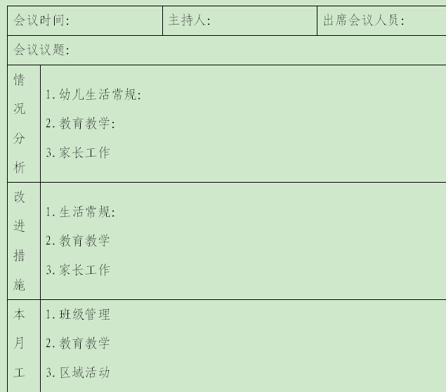 【幼儿园秋季学期会议记录表】