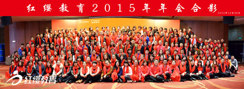 红缨教育2015年年会