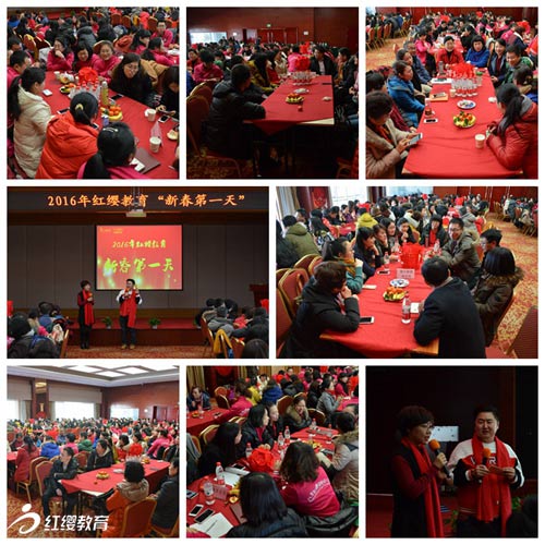 红缨教育2016年新春分享会