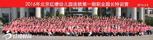 2016北京红缨幼儿园连锁首期职业园长特训营在京圆满举行