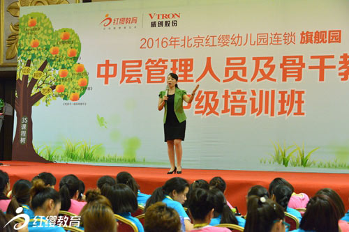 2016北京红缨幼儿园连锁中级培训盛大开启