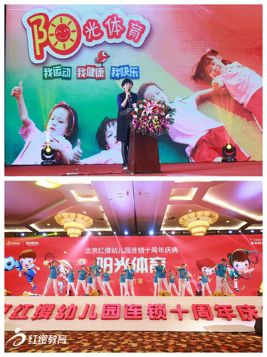 北京红缨幼儿园连锁十周年庆典圆满召开