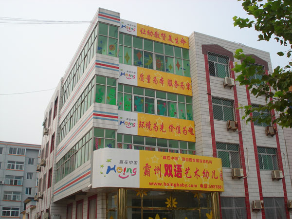 廊坊霸州双语艺术幼儿园 - 新闻中心 - 红缨教育