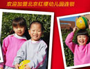 北京红缨幼儿园连锁