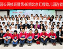 第46期北京红缨幼儿园连锁发展论坛合影