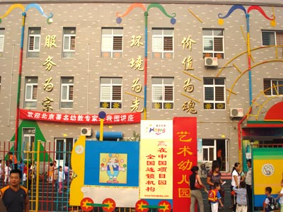 保定市艺术幼儿园