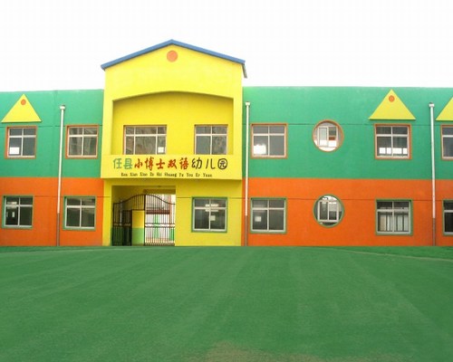 河北省邢台市任县小博士幼儿园(停止服务)