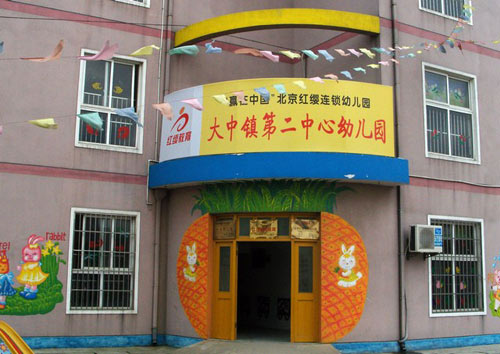 江苏盐城大丰大中镇第二中心幼儿园_北京红缨