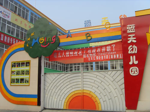 驻马店新蔡县蓝天幼儿园