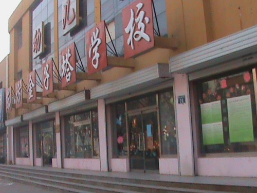 河北省廊坊三河市金子塔幼儿园(停止服务)