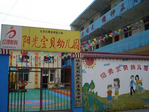 湖北省十堰市丹江口市阳光宝贝幼儿园_北京红