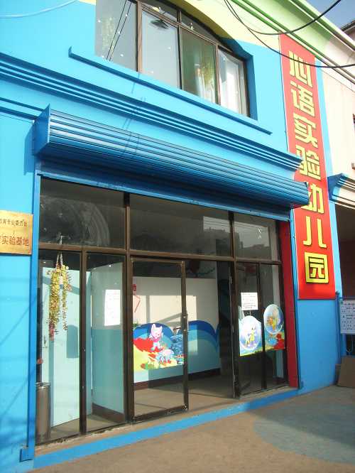 吕梁柳林县心语实验幼儿园_北京红缨幼儿园连
