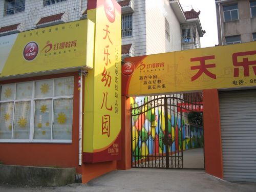 绍兴市新昌县七星街道天乐幼儿园_北京红缨幼