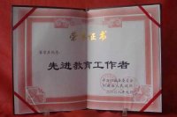 先进教育工作者