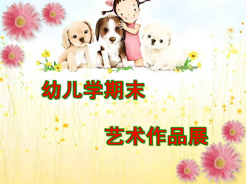 幼儿学期末艺术作品展