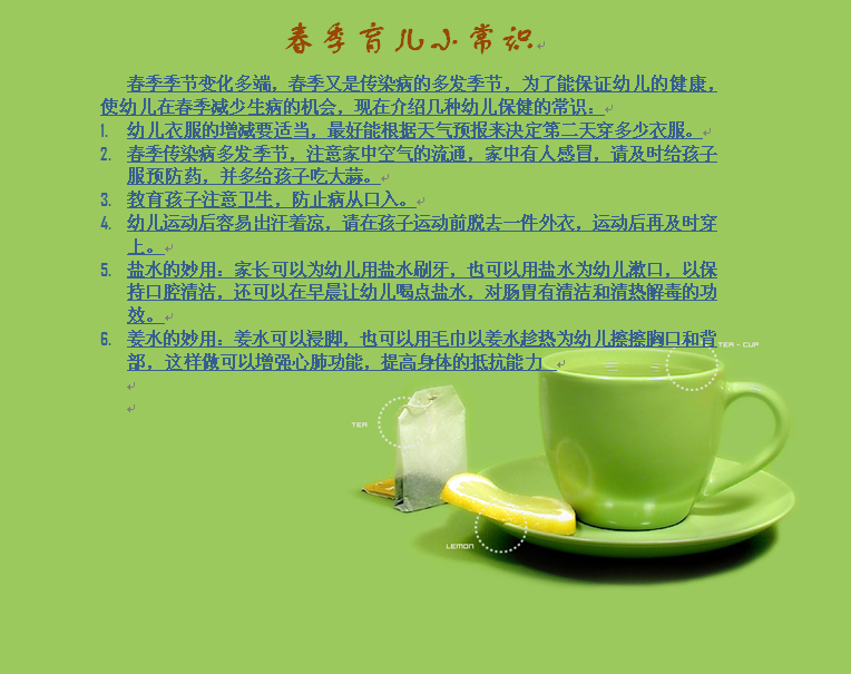 春季育儿的小知识大班春季保育知识幼儿园育儿知识中班图片合集正品