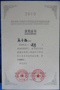 我园幼儿获得湖北省第十四届幼儿美术比赛优秀奖