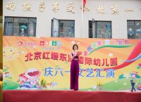 北京红缨东湖国际幼儿园“六一”文艺汇演