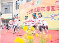 北京红缨东湖国际幼儿园“六一”文艺汇演