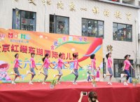 北京红缨东湖国际幼儿园“六一”文艺汇演