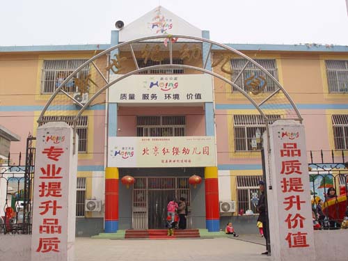 山东聊城冠县新世纪幼儿园_北京红缨幼儿园连