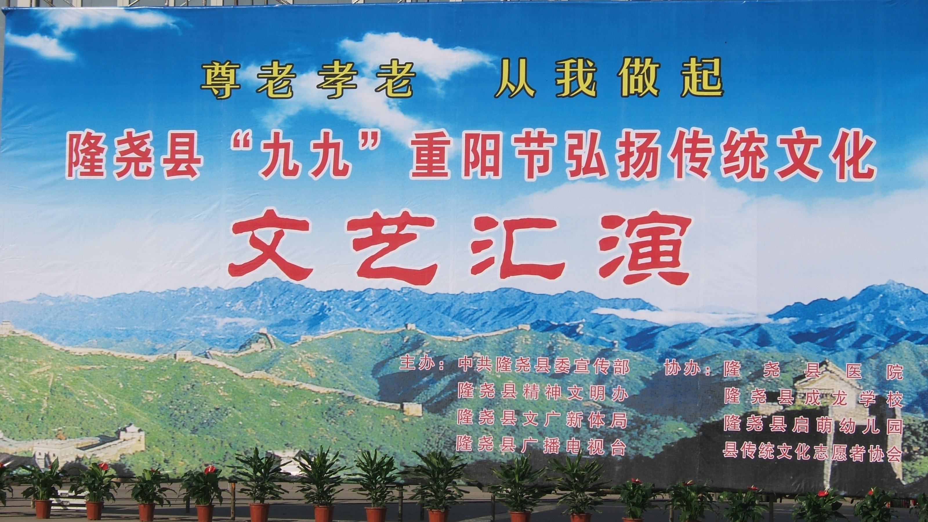 隆尧县“九九”重阳节弘扬传统文化文艺汇演