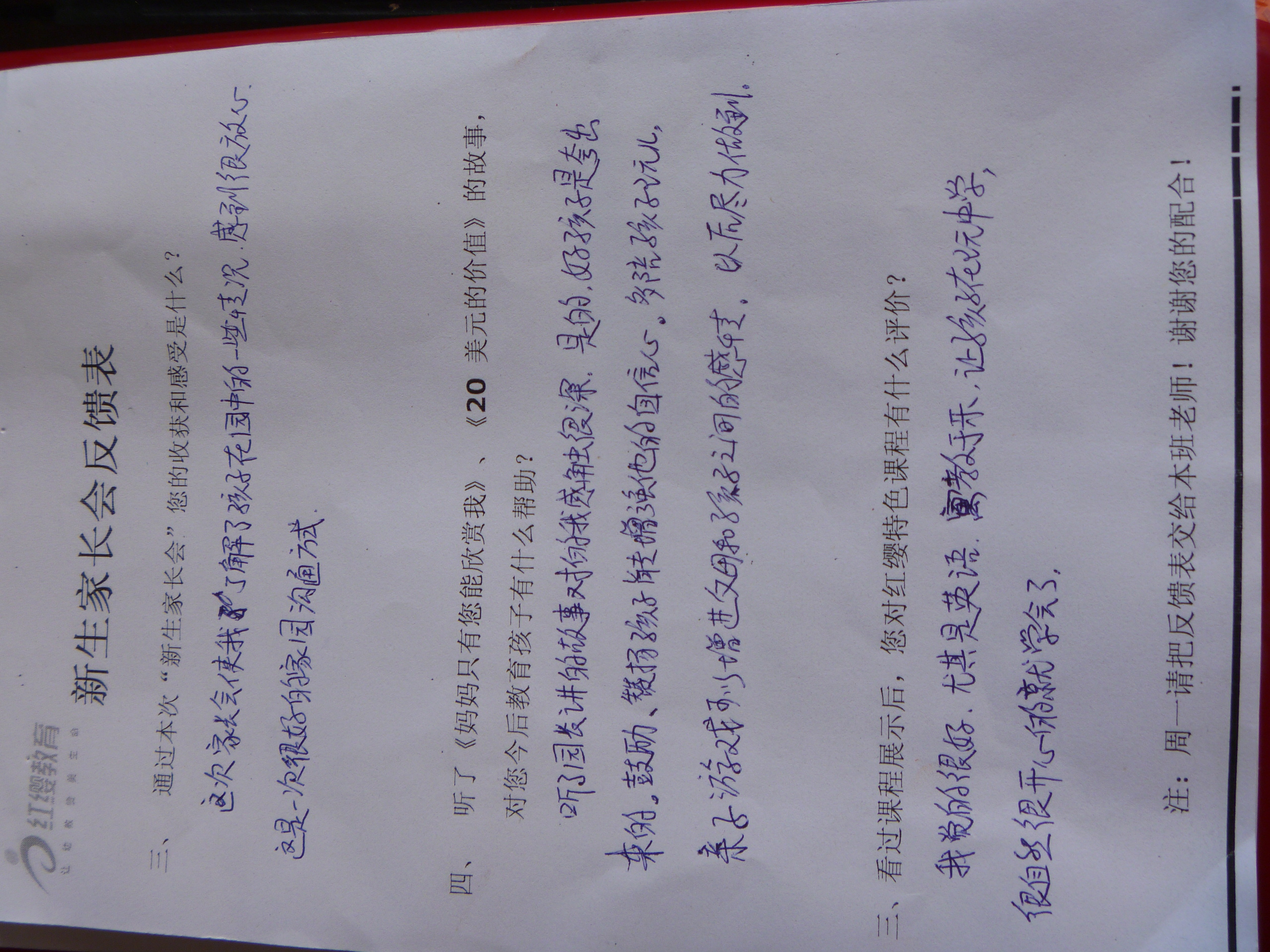 2011年新生家长会反馈表 - 红缨教育_做中国幼