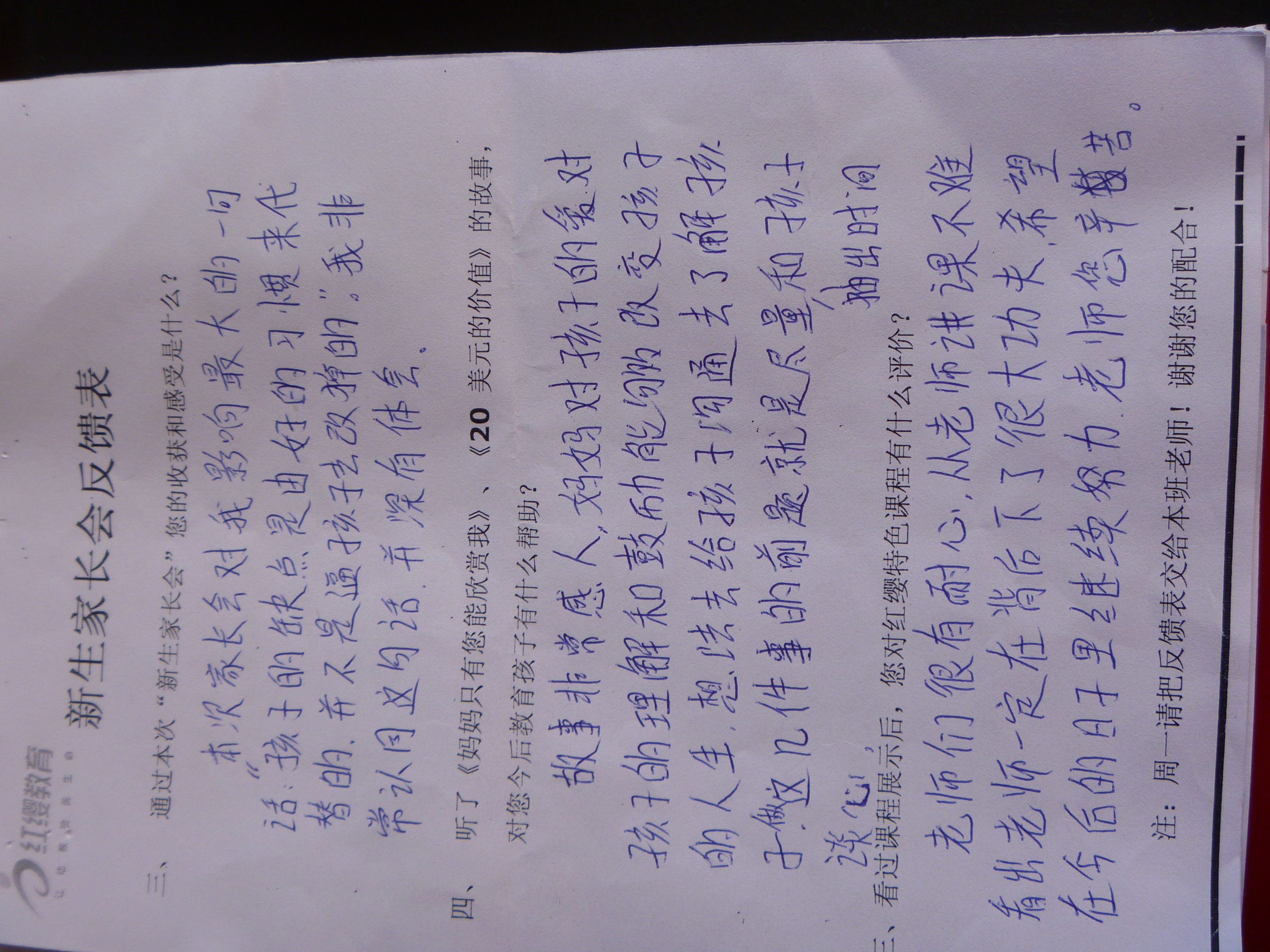 2011年新生家长会反馈表 - 红缨教育_做中国幼