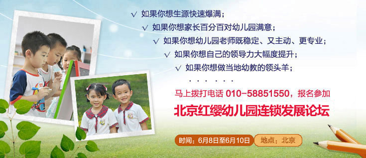 北京红缨幼儿园连锁发展论坛